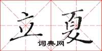 黃華生立夏楷書怎么寫