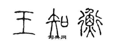 陳聲遠王知衡篆書個性簽名怎么寫