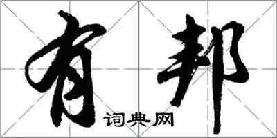 胡問遂有邦行書怎么寫