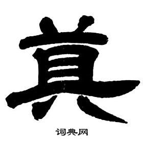 鄧石如隸書字帖中莫的寫法