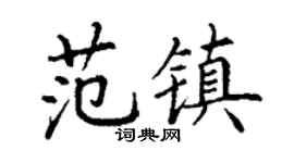 丁謙范鎮楷書個性簽名怎么寫