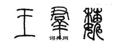 陳墨王群巍篆書個性簽名怎么寫