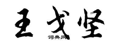 胡問遂王戈堅行書個性簽名怎么寫