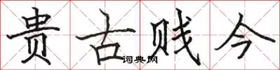 駱恆光貴古賤今楷書怎么寫