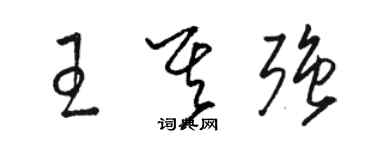 駱恆光王其強草書個性簽名怎么寫