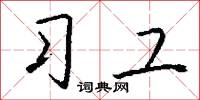 習俗移性的意思_習俗移性的解釋_國語詞典