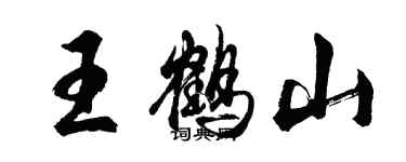 胡問遂王鶴山行書個性簽名怎么寫