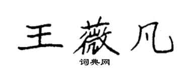 袁強王薇凡楷書個性簽名怎么寫