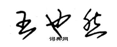 朱錫榮王也然草書個性簽名怎么寫