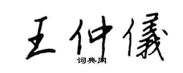 王正良王仲儀行書個性簽名怎么寫