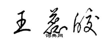 梁錦英王蕊皎草書個性簽名怎么寫