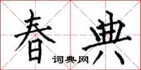 何伯昌春典楷書怎么寫