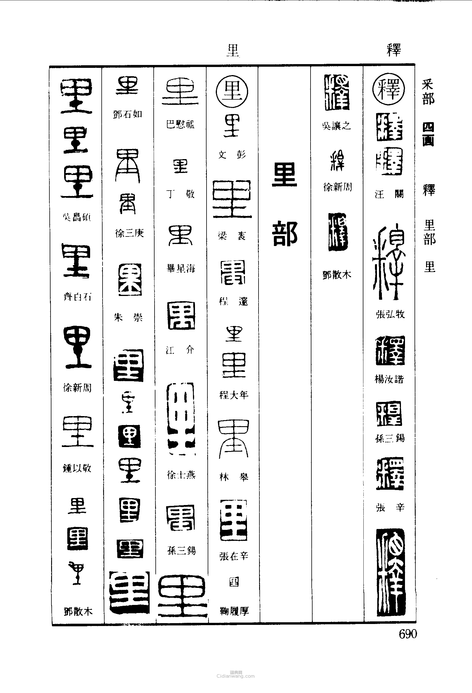 篆刻字典的篆刻印章釋里