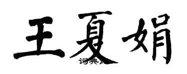 翁闓運王夏娟楷書個性簽名怎么寫