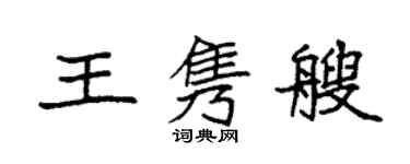 袁強王雋艘楷書個性簽名怎么寫