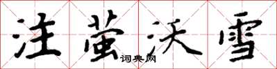 周炳元注螢沃雪楷書怎么寫
