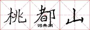 侯登峰桃都山楷書怎么寫
