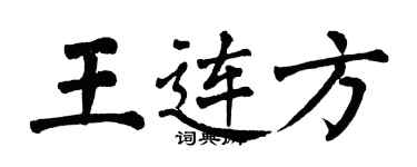 翁闓運王連方楷書個性簽名怎么寫