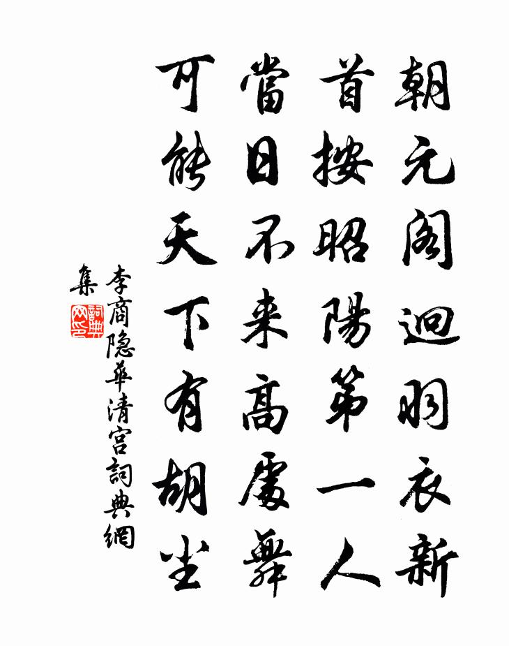 李商隱華清宮書法作品欣賞