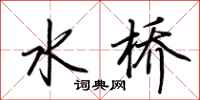 荊霄鵬水橋行書怎么寫
