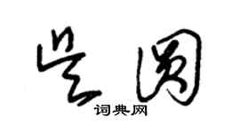 朱錫榮吳圓草書個性簽名怎么寫