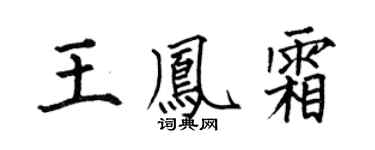 何伯昌王鳳霜楷書個性簽名怎么寫