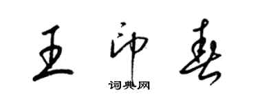 梁錦英王印春草書個性簽名怎么寫