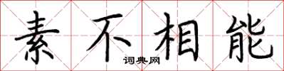 荊霄鵬素不相能楷書怎么寫