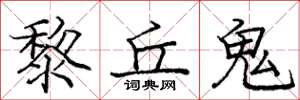 龐中華黎丘鬼楷書怎么寫