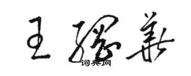 駱恆光王綱華草書個性簽名怎么寫