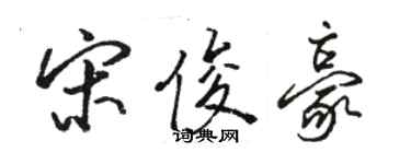 駱恆光宋俊豪行書個性簽名怎么寫