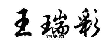 胡問遂王瑞彩行書個性簽名怎么寫