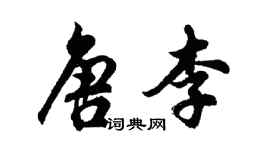 胡問遂唐李行書個性簽名怎么寫
