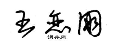 朱錫榮王戀朋草書個性簽名怎么寫