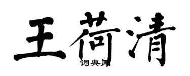 翁闓運王荷清楷書個性簽名怎么寫