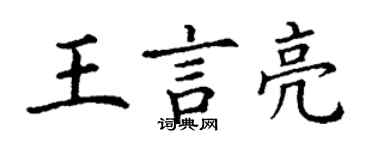 丁謙王言亮楷書個性簽名怎么寫