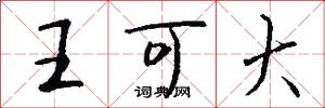 王可大怎么寫好看