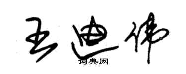 朱錫榮王迪偉草書個性簽名怎么寫