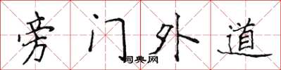 侯登峰旁門外道楷書怎么寫