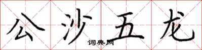 荊霄鵬公沙五龍楷書怎么寫