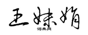 曾慶福王妹娟草書個性簽名怎么寫