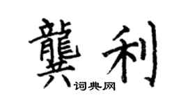 何伯昌龔利楷書個性簽名怎么寫