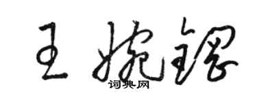 駱恆光王婉鋼草書個性簽名怎么寫