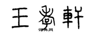 曾慶福王孝軒篆書個性簽名怎么寫