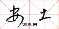 梁錦英安土草書怎么寫