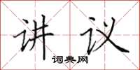 田英章講議楷書怎么寫