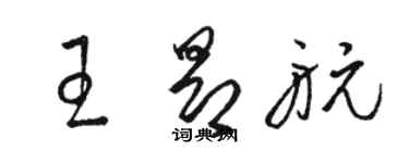 駱恆光王昂航草書個性簽名怎么寫