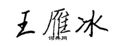 王正良王雁冰行書個性簽名怎么寫