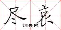 黃華生盡哀楷書怎么寫