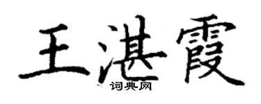丁謙王湛霞楷書個性簽名怎么寫